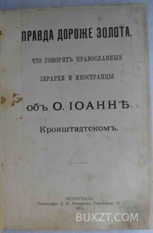 Правда дороже золота.