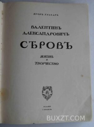 Валентин Александрович Серов. Грабарь И.