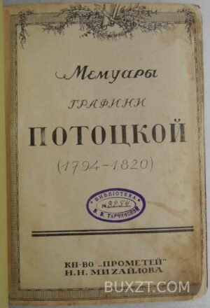 Мемуары графини Потоцкой.
