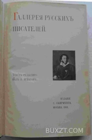 Галлерея русских писателей.