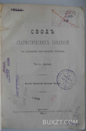 Свод статистических сведений по селениям Херсонской губернии.