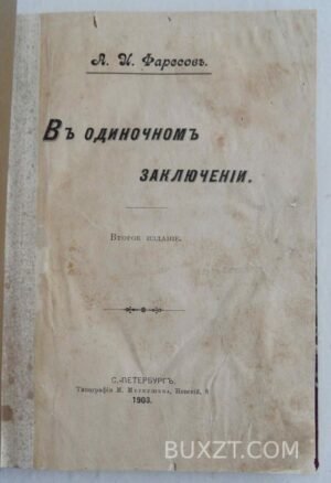 В одиночном заключении. Фаресов А.И.