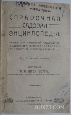Справочная садовая энциклопедия. Штейнберг Н.
