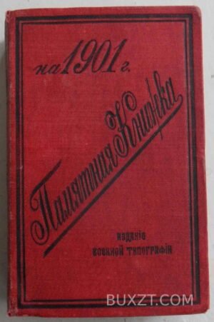 Памятная книжка на 1901 год.