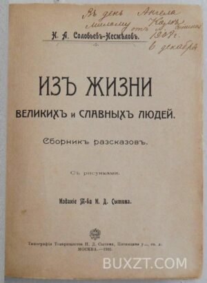 Из жизни великих и славных людей. Соловьев-Несмелов Н.