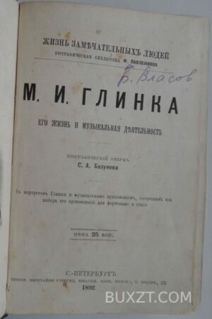 Жизнь замечательных людей. Конволют.