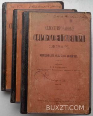 Иллюстрированный сельскохозяйственный словарь. Богданов С.