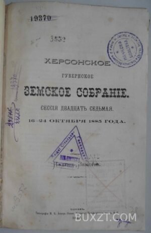 Херсонское губернское земское собрание. Сессия двадцать седьмая.