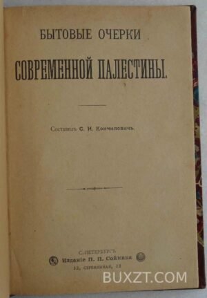 Бытовые очерки современной Палестины. Кончилович С.