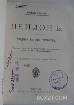 Цейлон. Конрад Г.