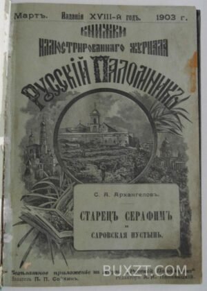 Старец Серафим и Саровская пустынь. Архангелова С.