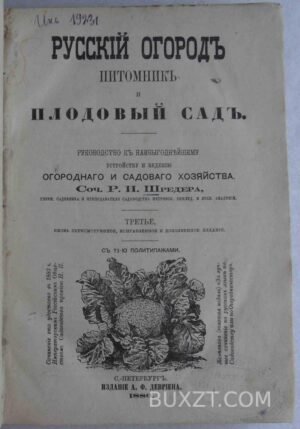 Русский огород питомник и плодовый сад. Шредер Р.