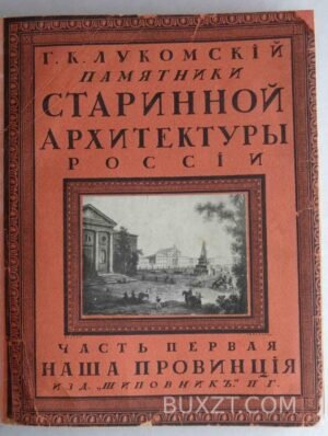 Памятники старинной архитектуры России. Лукомский Г.К.