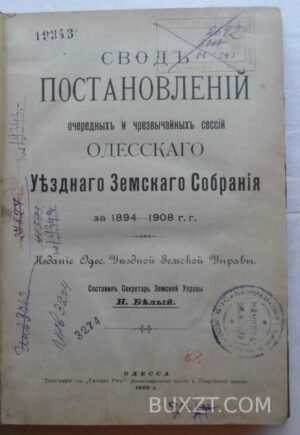 Свод постановлений Одесского уездного земского собрания. Белый Н.