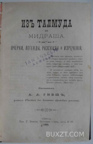 Из Талмуда и Мидраша. Гибш А.