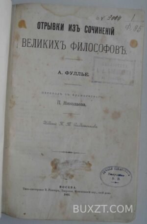 Отрывки из сочинений великих философов. Фуллье А.