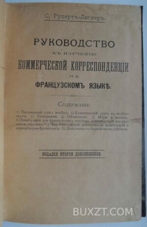 Руководство к изучению коммерческой корреспонденции на французском языке.