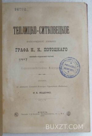 Теплицко-ситковецкое заповедное имение графа Потоцкого К. Лещенко И.