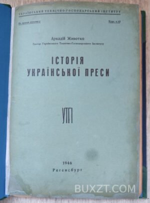 Історія Української преси. Животко А.