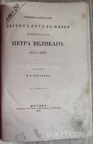 Семнадцать первых лет жизни императора Петра великого. Погодин М.П.