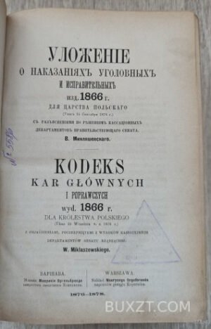Уложение о наказаниях уголовных и исправительных издания 1866 года для царства Польского.