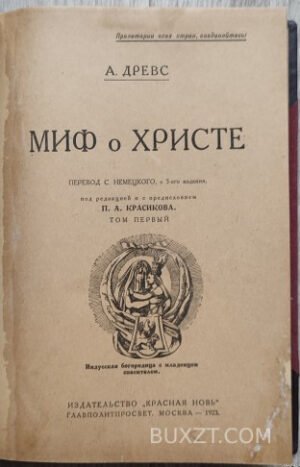 Миф о Христе. Древс А.