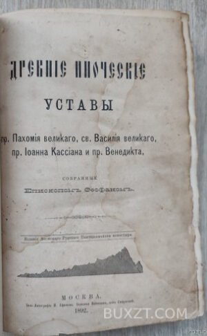 Древние иноческие уставы. Феофан.