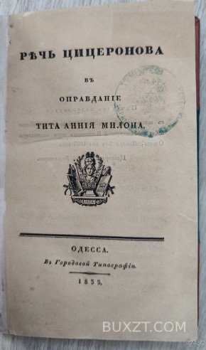 Речь Цицеронова в оправдание Тита Анния Милона.