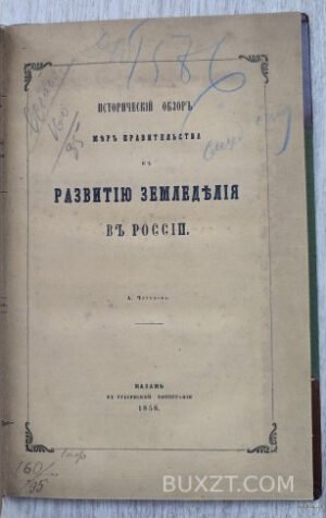 Исторический обзор мер правительства к развитию земледелия в России. Чугунов А.