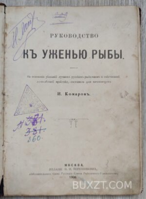 Руководство к ужению рыбы. Комаров И.