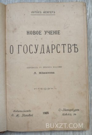 Новое учение о государстве. Менгер А.