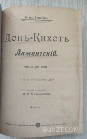 Дон-Кихот Ламанческий. Сервантес М.