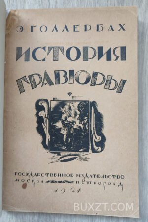 История гравюры и литографии в России. Голлербах Э.