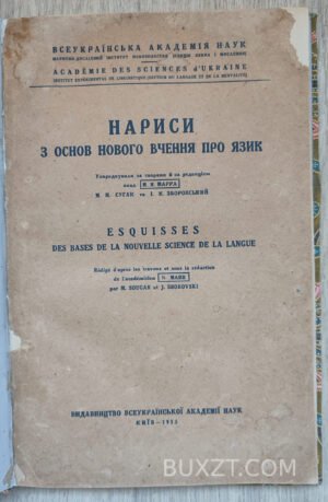 Нариси з основ вчення про язик.