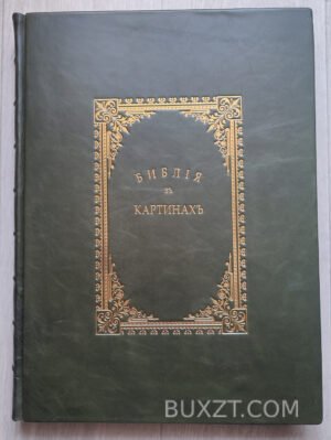 Библия в картинах знаменитых мастеров.