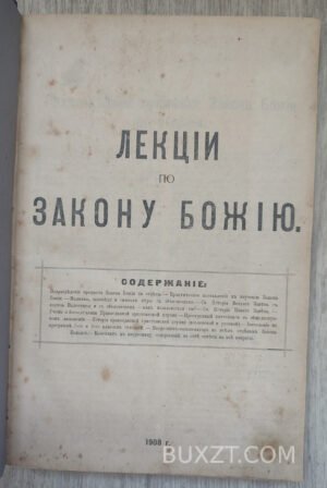 Лекции по закону Божию. Конволют.
