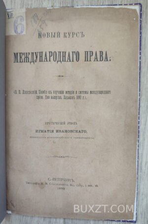 Новый курс международного права. Ивановский Иг.