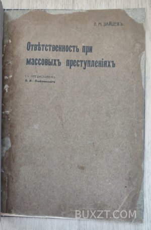 Ответственность при массовых преступлениях. Зайцев Л.М.
