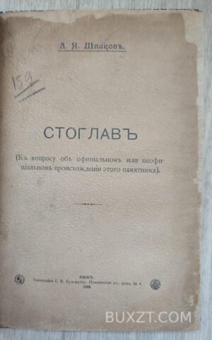 Стоглав. Шпаков А.Я.