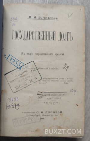 Государственный долг. Боголепов М.И.