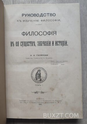 Философия в ее существе, значении и истории. Гиляров А.Н.