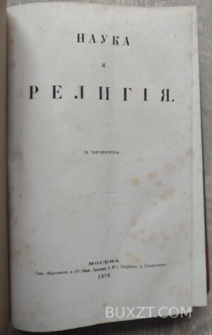 Наука и религия. Чичерин Б.