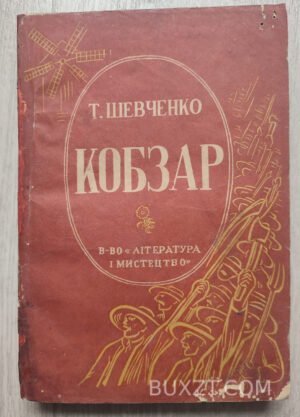 Кобзар. Шевченко Т.Г.