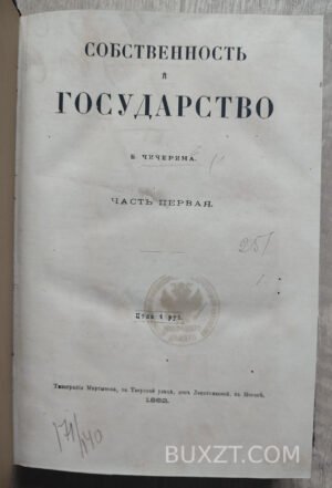 Собственность и государство. Чичерин Б.