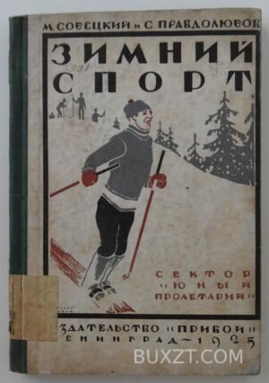 Зимний спорт. Собецкий М., Правдолюбов С.