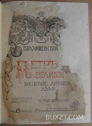 Валишевский К. Петр Великий.