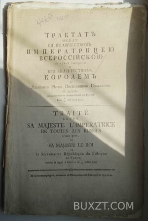 Трактат между Ея В. Имп. Всер. и Его Вел. Королем и Яснейшею Речью Посполитой Польскими.