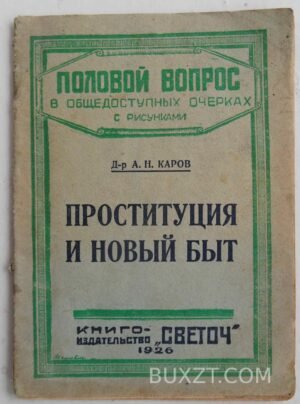 Проституция и новый быт. Каров А.Н.