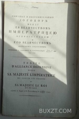 Союзный и оборонительный договор между Ея Вел. Имп. Всероссийскою и Его Вел. Королем Прусским.