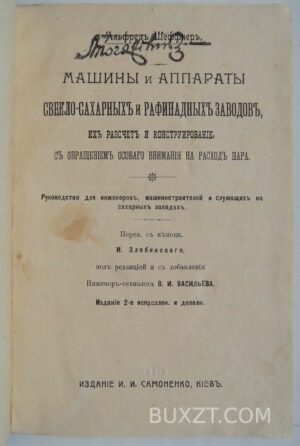 Машины и аппараты свекло-сахарных и рафинадных заводов. Шеффнер А.